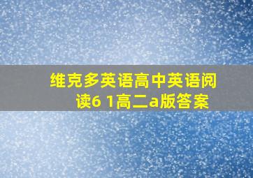 维克多英语高中英语阅读6 1高二a版答案